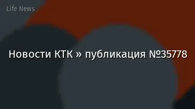 Новости КТК » публикация №35778