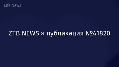 ZTB NEWS » публикация №41820