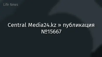 Central Media24.kz » публикация №15667