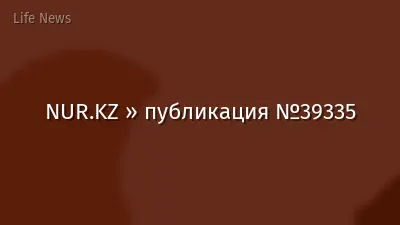 NUR.KZ » публикация №39335