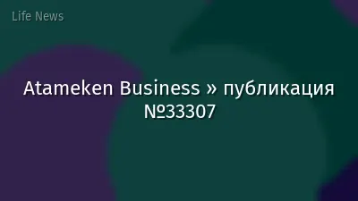 Atameken Business » публикация №33307