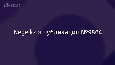 Nege.kz » публикация №9864