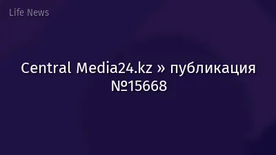 Central Media24.kz » публикация №15668