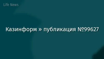 Казинформ » публикация №99627