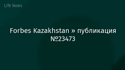 Forbes Kazakhstan » публикация №23473