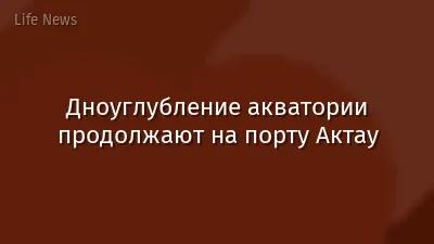 Дноуглубление акватории продолжают на порту Актау