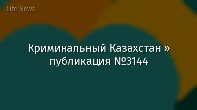 Криминальный Казахстан » публикация №3144