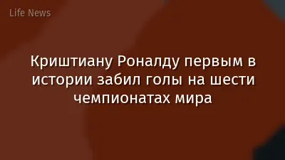 Криштиану Роналду первым в истории забил голы на шести чемпионатах мира