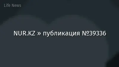 NUR.KZ » публикация №39336
