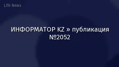 ИНФОРМАТОР KZ » публикация №2052