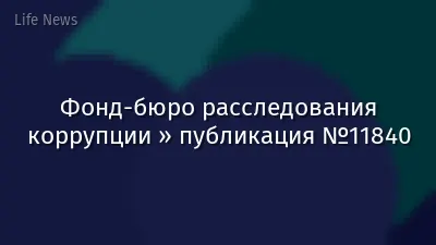 Фонд-бюро расследования коррупции » публикация №11840