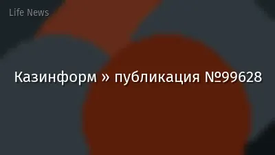Казинформ » публикация №99628