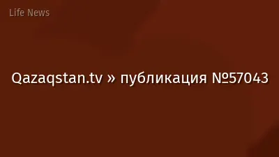Qazaqstan.tv » публикация №57043