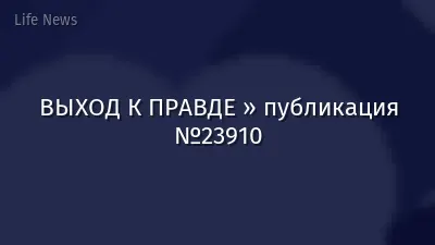 ВЫХОД К ПРАВДЕ » публикация №23910