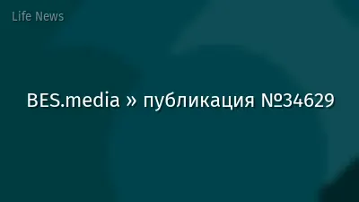 BES.media » публикация №34629