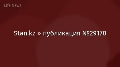 Stan.kz » публикация №29178
