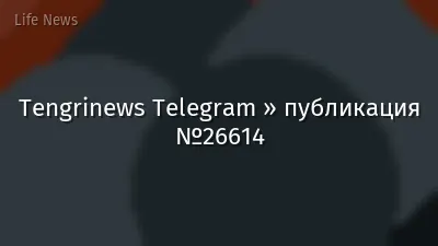 Tengrinews Telegram » публикация №26614