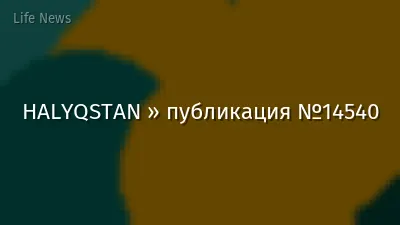 HALYQSTAN » публикация №14540