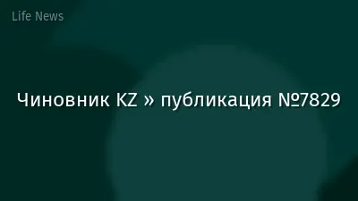 Чиновник KZ » публикация №7829