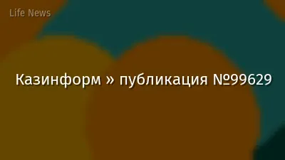 Казинформ » публикация №99629