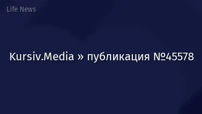 Kursiv.Media » публикация №45578