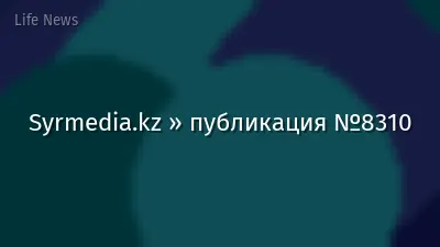 Syrmedia.kz » публикация №8310