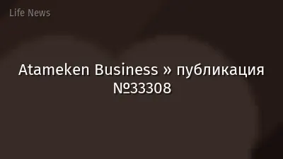 Atameken Business » публикация №33308