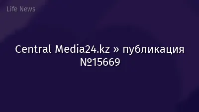 Central Media24.kz » публикация №15669