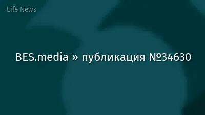 BES.media » публикация №34630