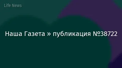 Наша Газета » публикация №38722