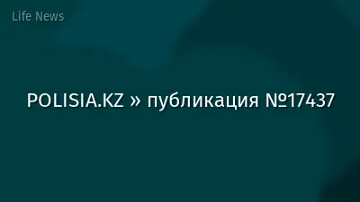 POLISIA.KZ » публикация №17437