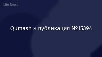 Qumash » публикация №15394