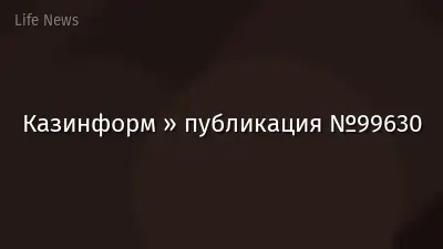 Казинформ » публикация №99630
