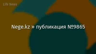Nege.kz » публикация №9865