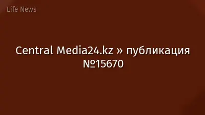Central Media24.kz » публикация №15670