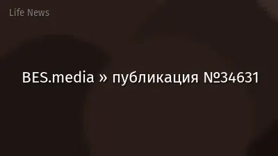 BES.media » публикация №34631