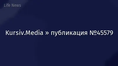 Kursiv.Media » публикация №45579
