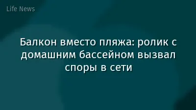 Балкон вместо пляжа: ролик с домашним бассейном вызвал споры в сети