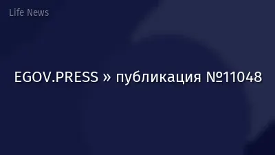 EGOV.PRESS » публикация №11048