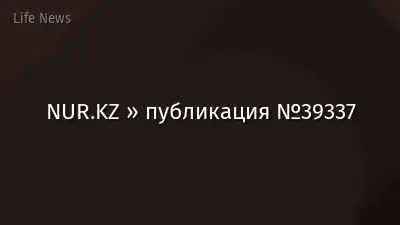 NUR.KZ » публикация №39337