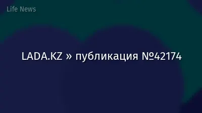 LADA.KZ » публикация №42174