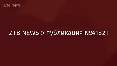 ZTB NEWS » публикация №41821