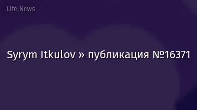Syrym Itkulov » публикация №16371