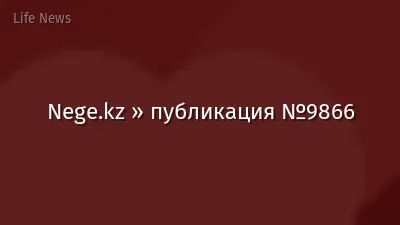 Nege.kz » публикация №9866