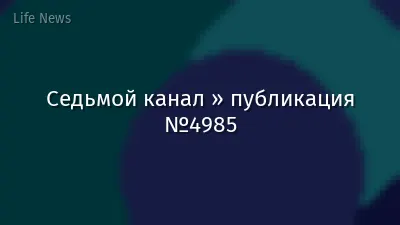 Седьмой канал » публикация №4985
