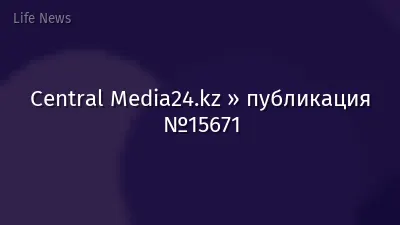 Central Media24.kz » публикация №15671