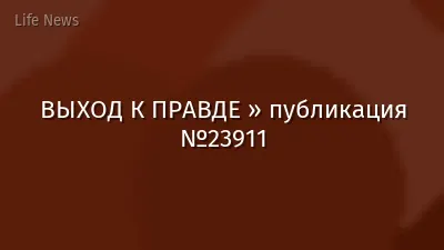 ВЫХОД К ПРАВДЕ » публикация №23911