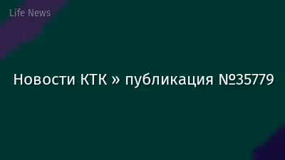 Новости КТК » публикация №35779