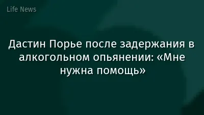 Дастин Порье после задержания в алкогольном опьянении: «Мне нужна помощь»