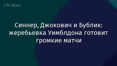 Синнер, Джокович и Бублик: жеребьевка Уимблдона готовит громкие матчи